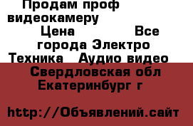 Продам проф. full hd видеокамеру sony hdr-fx1000e › Цена ­ 52 000 - Все города Электро-Техника » Аудио-видео   . Свердловская обл.,Екатеринбург г.